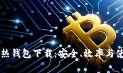 区块链热钱包下载：安全