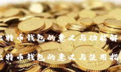 比特币钱包的意义与功能