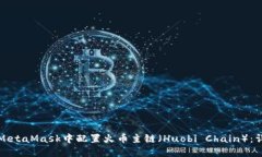 如何在MetaMask中配置火币主