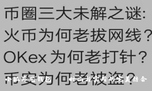 小狐布艺钱包——时尚与实用的完美结合