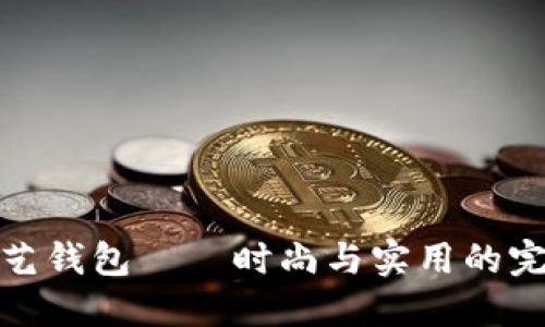 小狐布艺钱包——时尚与实用的完美结合