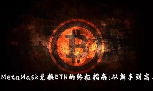  MetaMask兑换ETH的终极指南：从新手到高手