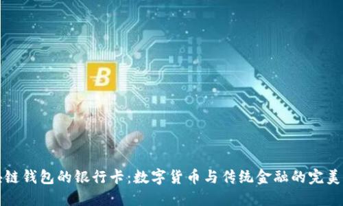 区块链钱包的银行卡：数字货币与传统金融的完美结合