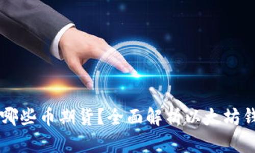 以太坊钱包能存哪些币期货？全面解析以太坊钱包的功能与应用