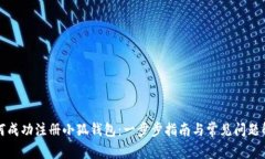 如何成功注册小狐钱包：
