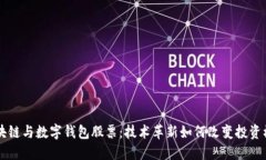 区块链与数字钱包股票：