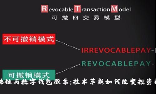 区块链与数字钱包股票：技术革新如何改变投资模式
