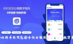 iOS比特币热钱包安全性全