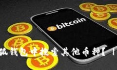 如何在小狐钱包中搜索其