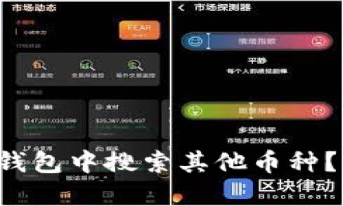 如何在小狐钱包中搜索其他币种？ | 完整指南