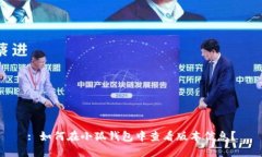 : 如何在小狐钱包中查看版