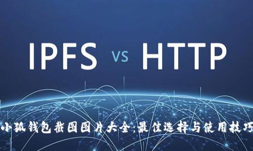 小狐钱包截图图片大全：最佳选择与使用技巧
