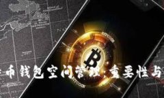 如何比特币钱包空间管理
