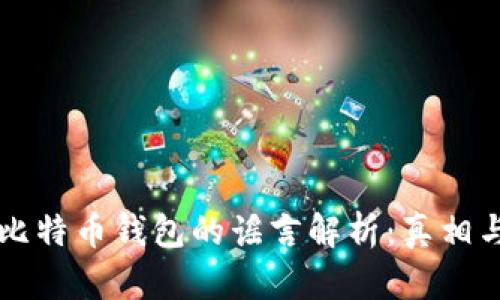 美国政府与比特币钱包的谣言解析：真相与谣言的分辨