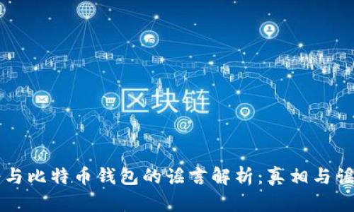 美国政府与比特币钱包的谣言解析：真相与谣言的分辨