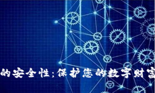 比特币钱包的安全性：保护您的数字财富的终极指南
