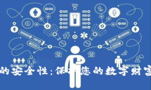 比特币钱包的安全性：保护您的数字财富的终极指南