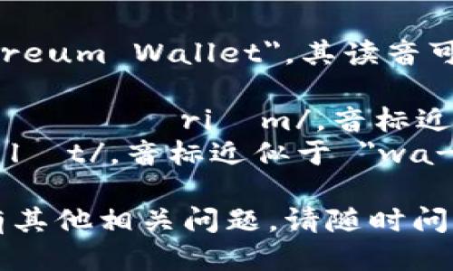 以太坊钱包的英文是 