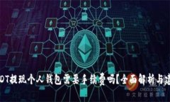 USDT提现个人钱包需要手续