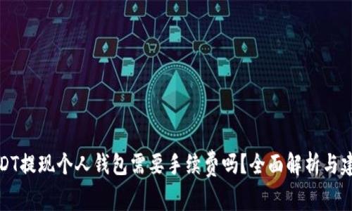 USDT提现个人钱包需要手续费吗？全面解析与建议