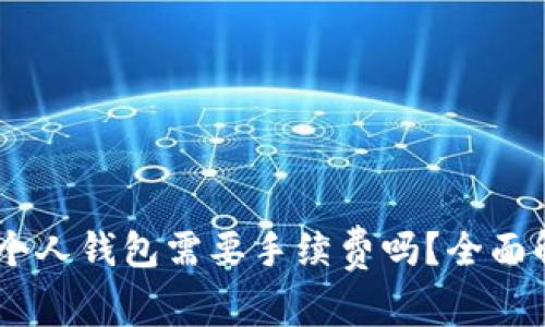 USDT提现个人钱包需要手续费吗？全面解析与建议