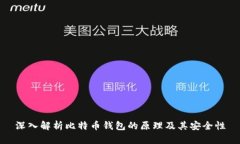 深入解析比特币钱包的原