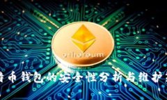 比特币钱包的安全性分析