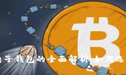 虚拟币电子钱包的全面解析：如何选择与使用