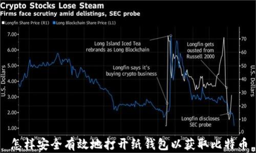 
怎样安全有效地打开纸钱包以获取比特币