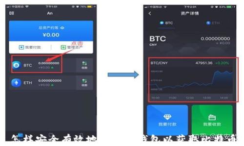 
怎样安全有效地打开纸钱包以获取比特币