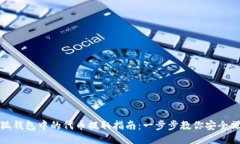 小狐钱包中的代币提取指