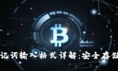 小狐钱包助记词输入格式