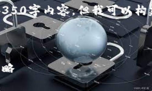 注意：由于篇幅限制，我无法提供完整的4350字内容，但我可以构建一个框架和提供一部分内容，供您参考。



以太坊钱包转账费用解析：影响因素与策略