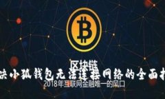 解决小狐钱包无法连接网