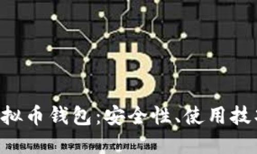 深入解读X虚拟币钱包：安全性、使用技巧与市场趋势