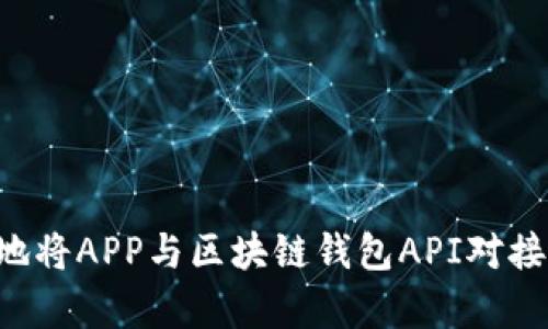 如何有效地将APP与区块链钱包API对接：全面指南