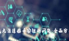 解决小狐钱包无法连接币