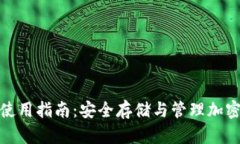 Metamask钱包使用指南：安全