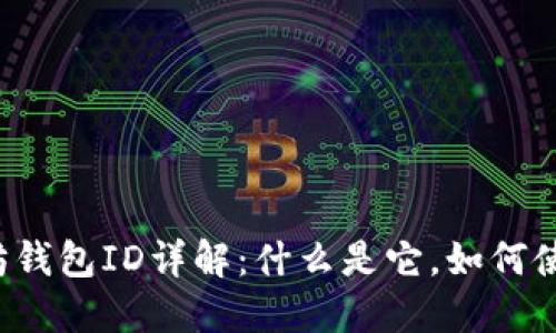 以太坊钱包ID详解：什么是它，如何使用它？