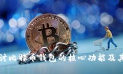 深入探讨比特币钱包的核