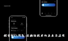探索Wen钱包：区块链技术