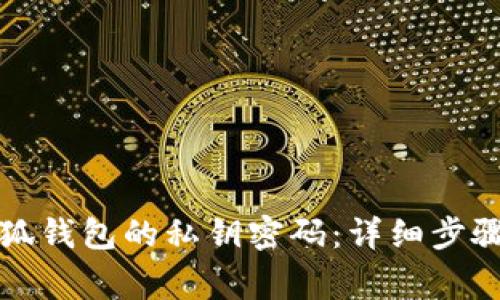 如何导出小狐钱包的私钥密码：详细步骤与注意事项