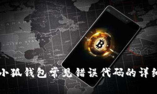 解决小狐钱包常见错误代码的详细指南