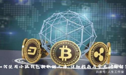 如何使用小狐钱包提取酷儿币：详细指南与常见问题解答