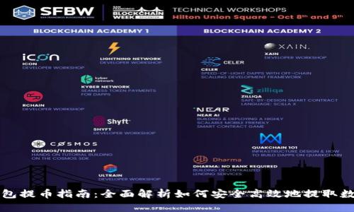 小狐钱包提币指南：全面解析如何安全高效地提取数字资产