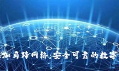 小狐钱包如何添加马蹄网络：安全可靠的数字资