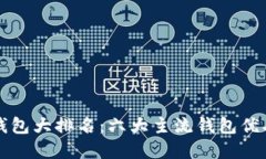 以太坊钱包大排名：六大