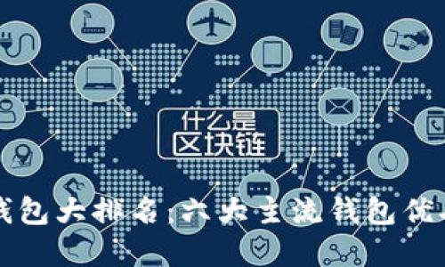 以太坊钱包大排名：六大主流钱包优劣势详解
