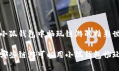 在小狐钱包中畅玩链游的精彩世界有哪些链游可