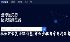 手机如何恢复小狐钱包：